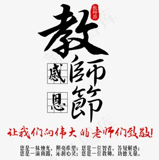 菜鸟图库感恩教师节艺术字 菜鸟图库感恩教师节艺术字