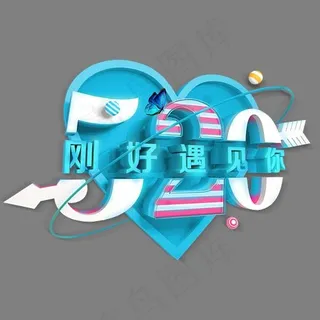 520刚好遇见你创意字