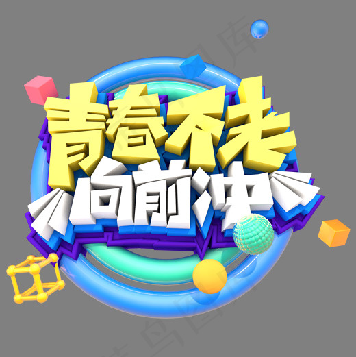 青春不老向前冲创意立体字体设计(2000*2000px)psd模版下载