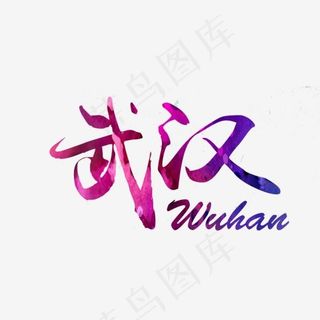 武汉艺术字