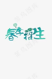 春季招生素材免抠图片