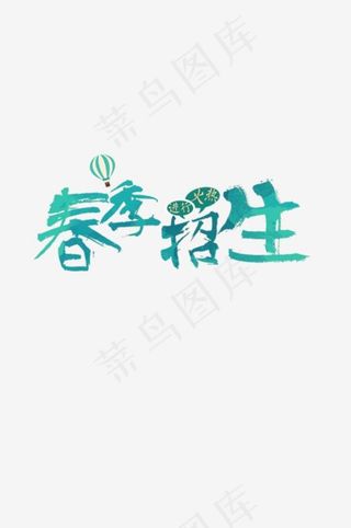 春季招生素材免抠图片