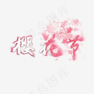 樱花节毛笔特效唯美虚幻