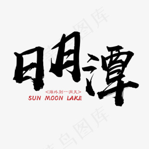 菜鸟图库 矢量 日月潭 旅游 装饰 传统 毛笔 艺术字