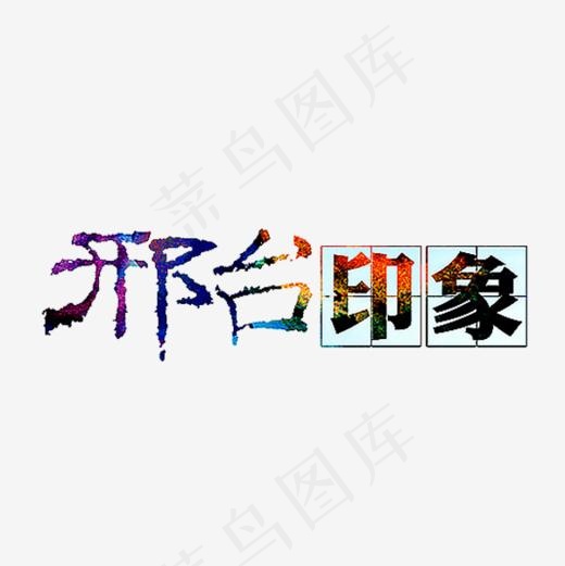 邢台印象,免抠元素艺术字(600*600px)