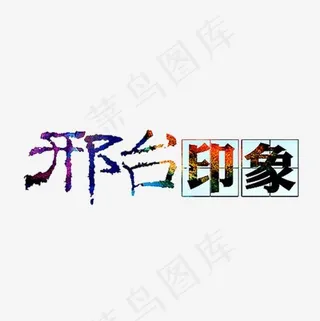 邢台印象,免抠元素艺术字