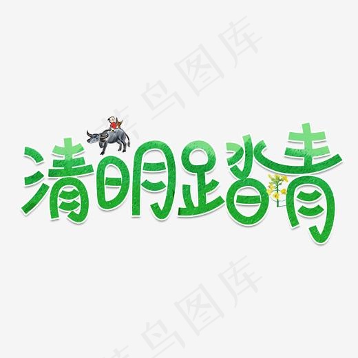 绿色清明踏青艺术字体