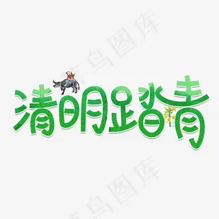 绿色清明踏青艺术字体