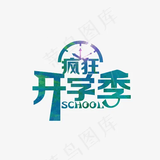 疯狂开学季艺术字PNG(3000*3000px)
