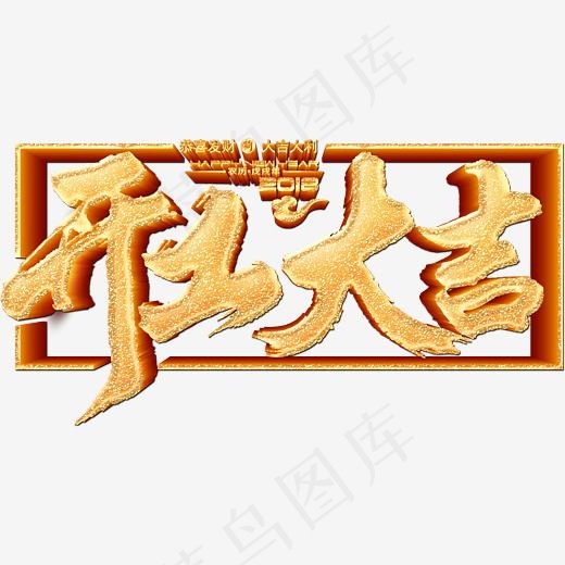 开工大吉艺术字(2885*1476px)