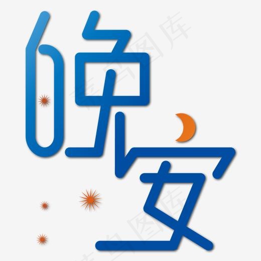 问候语晚安蓝色艺术字(2000*2000px)ai矢量模版下载