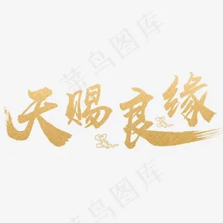 天赐良缘婚庆金色艺术字