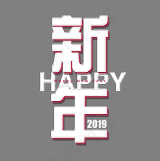贺岁新年快乐白色立体方块字创意PNG素材,免抠元素艺术字