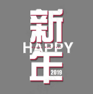 贺岁新年快乐白色立体方块字创意PNG素材,免抠元素艺术字