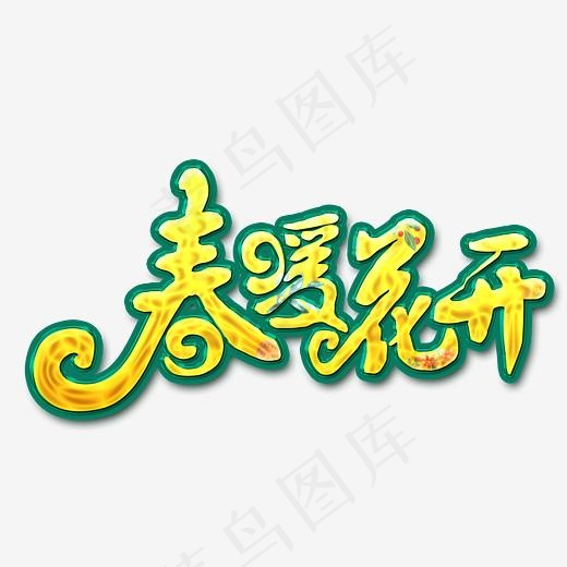 春暖花开(3992*2385px)psd模版下载