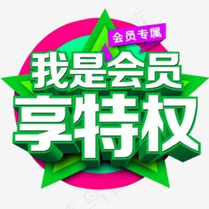 我是会员享特权会员专属,免抠元素艺术字