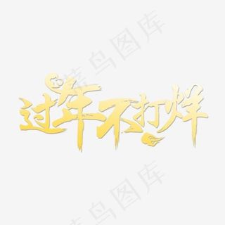 过年不打烊,免抠元素艺术字