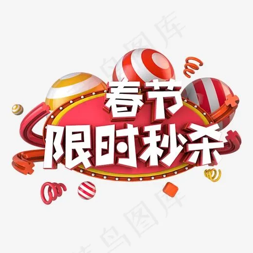 春节限时秒杀电商促销立体主题(3000*3000px)