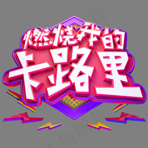 燃烧我的卡路里立体艺术字(2000*2000px)