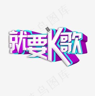 就要K歌艺术字