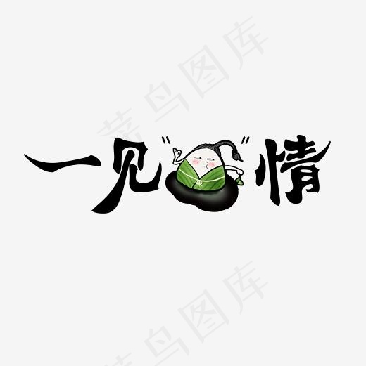 端午节一见粽情艺术字(2362*2362px)psd模版下载