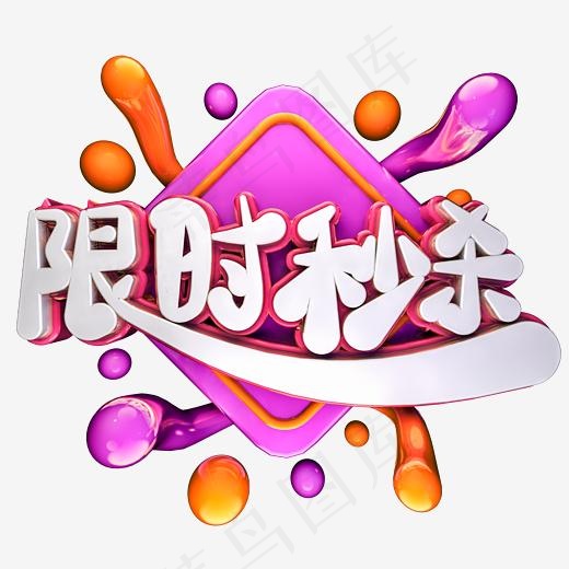 限时秒杀C4D电商立体艺术字