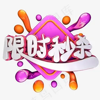 限时秒杀C4D电商立体艺术字