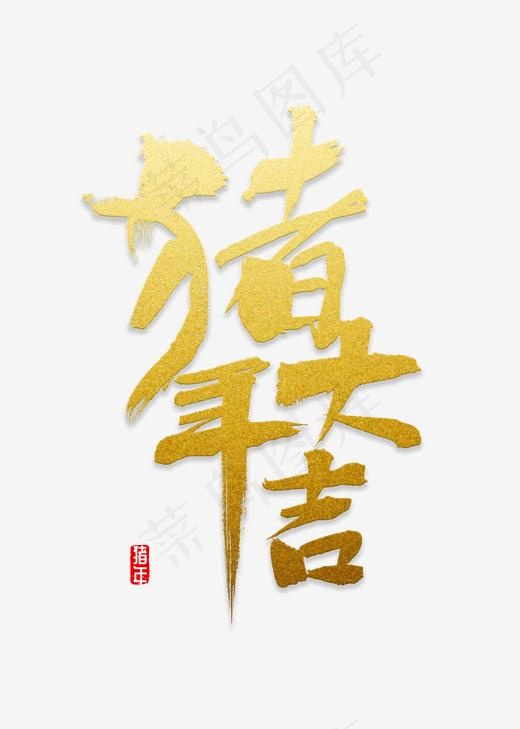 猪年大吉书法,免抠元素艺术字(2000*2800px)psd模版下载