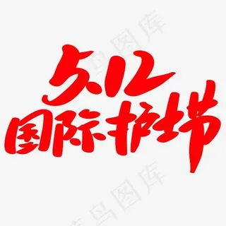 5.12国际护士节创意艺术字设计 5.12国际护士节创意艺术字设计