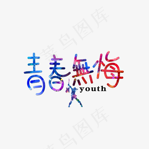 菜鸟图库青春无悔彩色卡通创意艺术字设计(2800X2000(DPI:150))psd模版下载