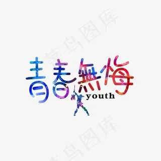 菜鸟图库青春无悔彩色卡通创意艺术字设计