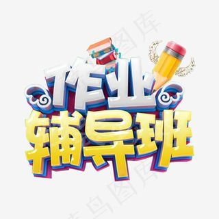 作业辅导班字体设计