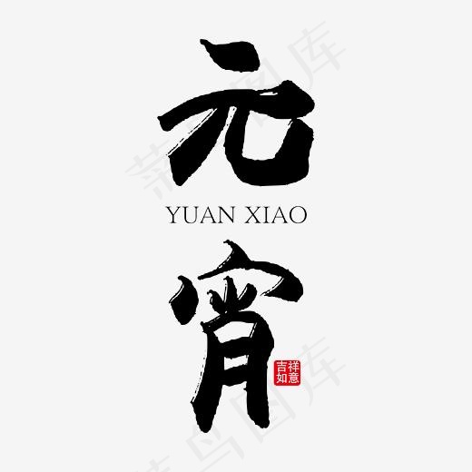 元宵传统节日艺术字免抠下载(5556*5556px)ai矢量模版下载