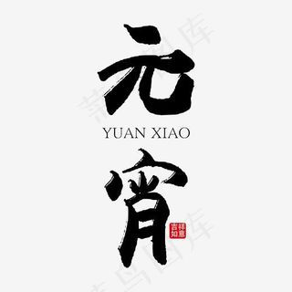 元宵传统节日艺术字免抠下载