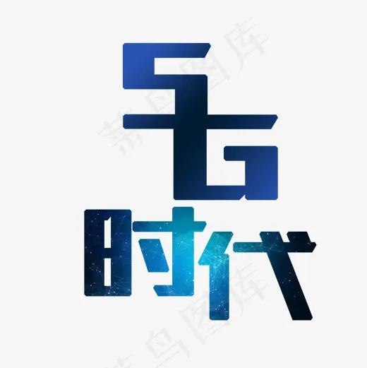 菜鸟图库5g时代科技感字体,免抠元素艺术字(2000*2000px)psd模版下载