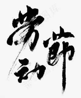 劳动节黑色中国风毛笔字 劳动节黑色中国风毛笔字
