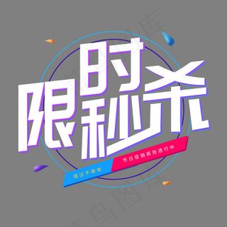 电商卡通艺术字限时秒杀