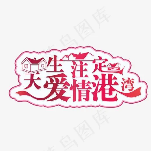 天生注定爱情港湾艺术字,免抠元素艺术字(1702*1228px)psd模版下载