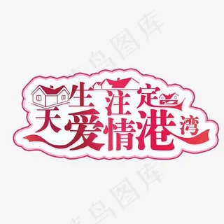 天生注定爱情港湾艺术字,免抠元素艺术字