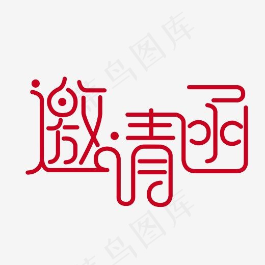 邀请函艺术字PNG,免抠元素艺术字(3000*3000px)