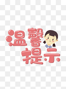 温馨提示卡通手绘艺术字文字素材,免抠元素(1024*1369px)psd模版下载