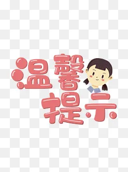 温馨提示卡通手绘艺术字文字素材,免抠元素