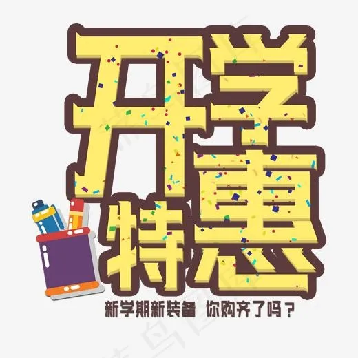 开学特惠艺术字(2000*2000px)psd模版下载
