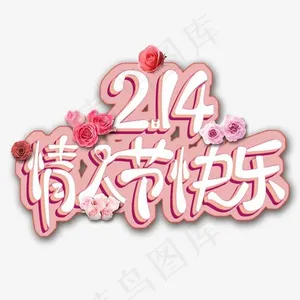 情人节情人节快乐