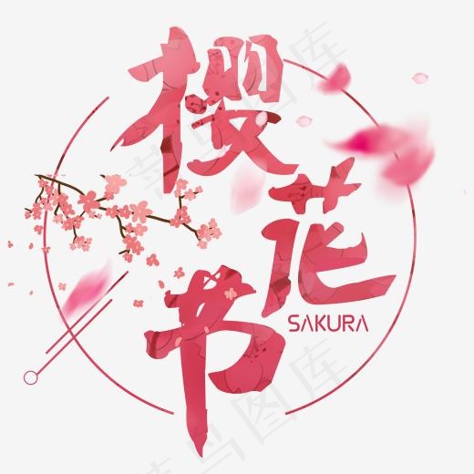 樱花节毛笔创意艺术字(2000*2000px)psd模版下载