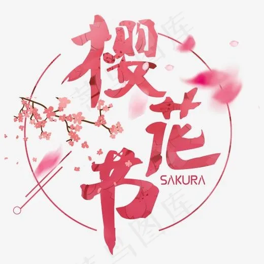 樱花节毛笔创意艺术字(2000*2000px)psd模版下载