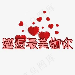 菜鸟图库邂逅最美的你