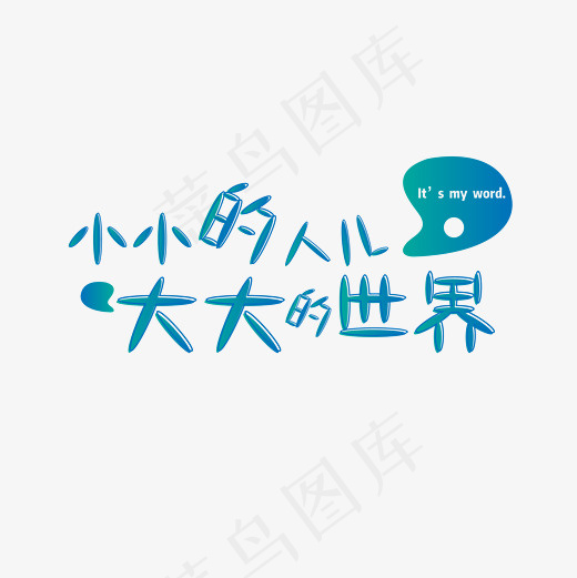 小小的人儿大大的世界 蓝色 卡通 矢量 艺术字