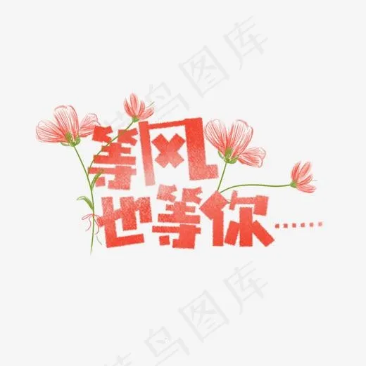 等风也等你卡通字(1181*1181px)psd模版下载