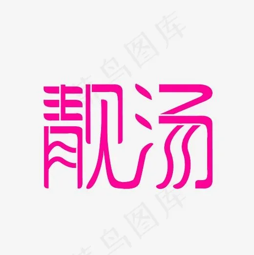 靓汤艺术字PNG(3000*3000px)